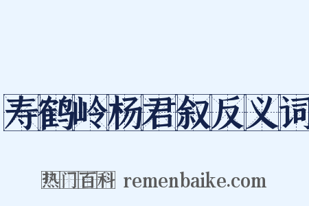 寿鹤岭杨君叙反义词是什么意思的图片